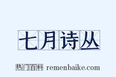 七月诗丛是什么意思的图片